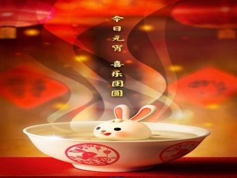 元宵佳節(jié)，喜樂團(tuán)圓！